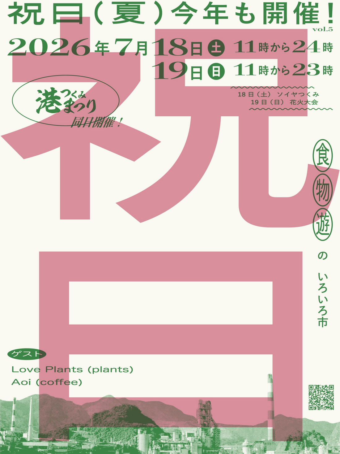 祝日夏vol.5食物遊のいろいろ市2026が津久見で開催、LovePlantsとAoiをゲストに実施