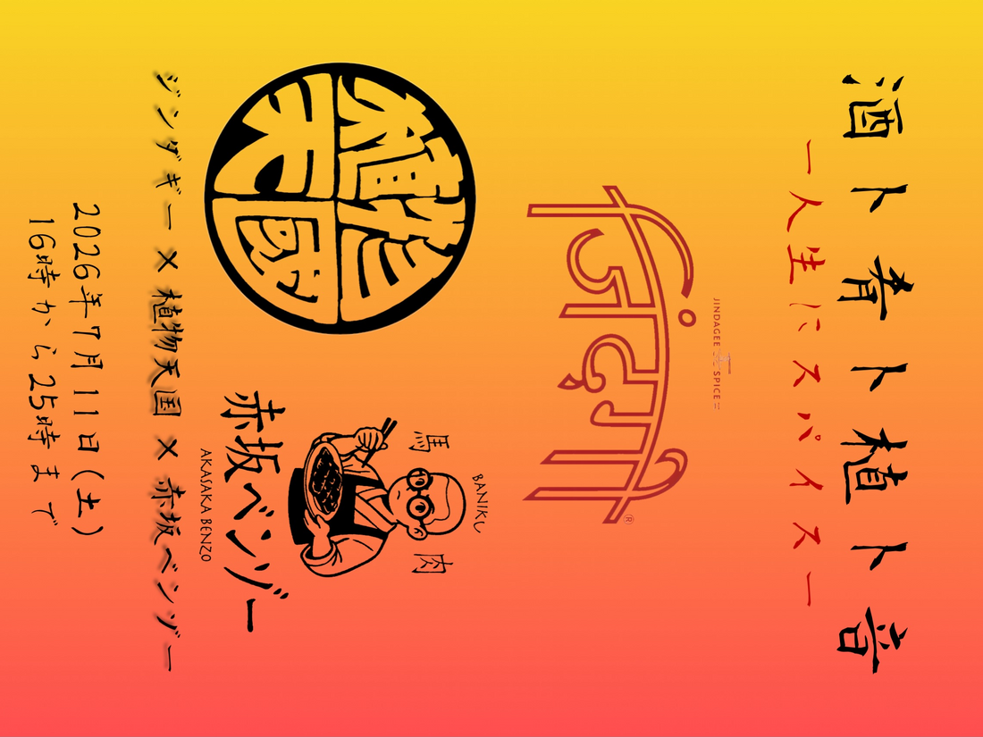 酒ト肴ト植ト音人生にスパイス2026が熊本で開催、厳選アガベ販売と馬刺しやDJ企画を実施