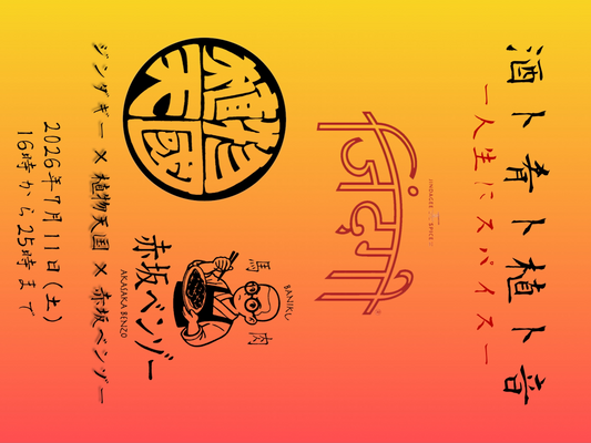 酒ト肴ト植ト音人生にスパイス2026が熊本で開催、厳選アガベ販売と馬刺しやDJ企画を実施