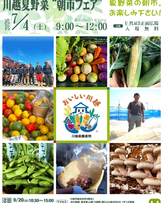 川越FarmersMarket川越夏野菜朝市フェア2026がU_PLACEで開催、新鮮夏野菜と地元農産物を販売