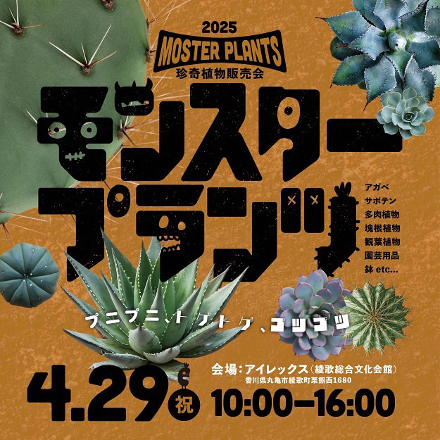 珍奇植物販売会モンスタープランツ