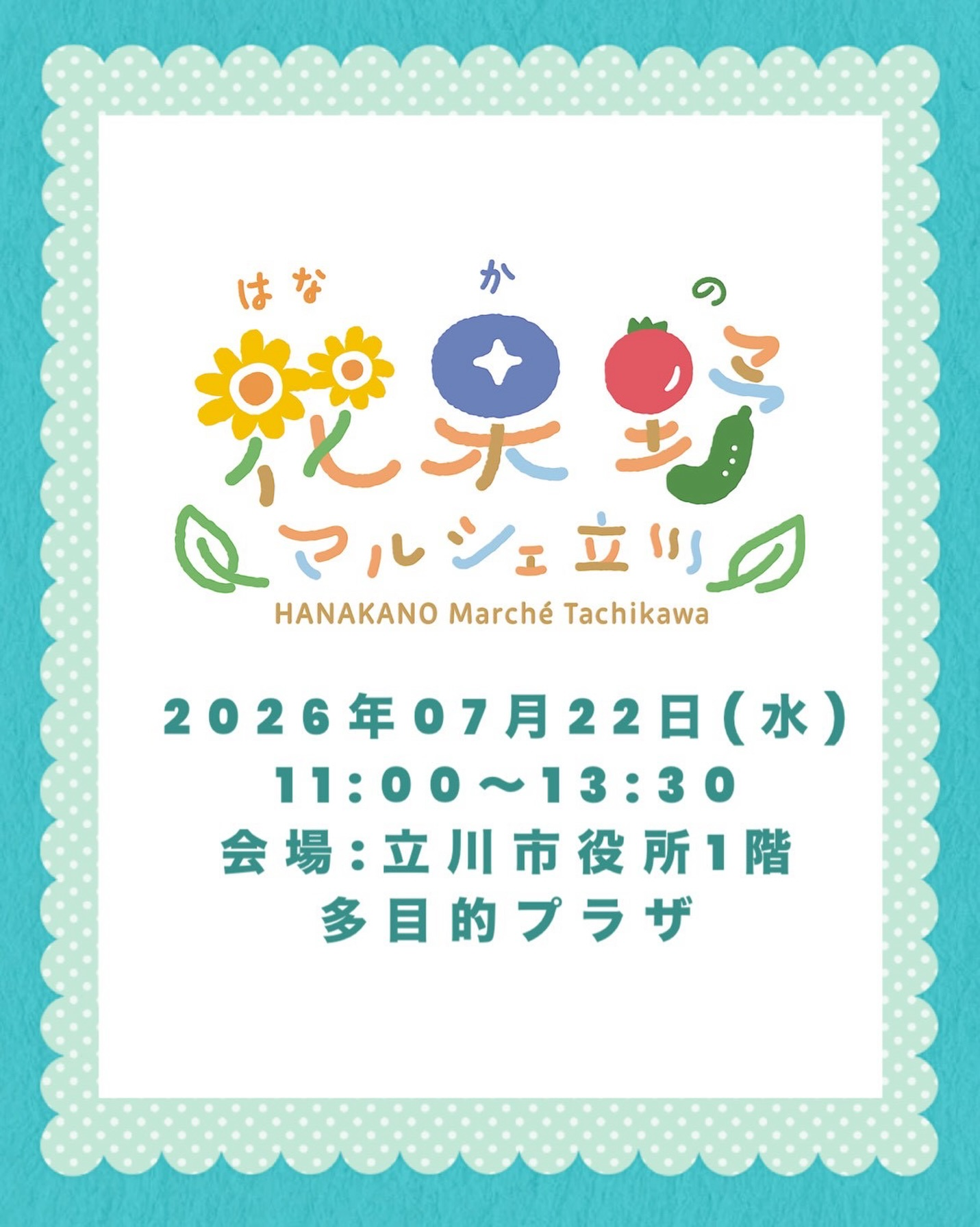 花果野マルシェin立川市役所2026が開催、夏野菜や果物と植物の直売会を実施 - リーフラ編集部