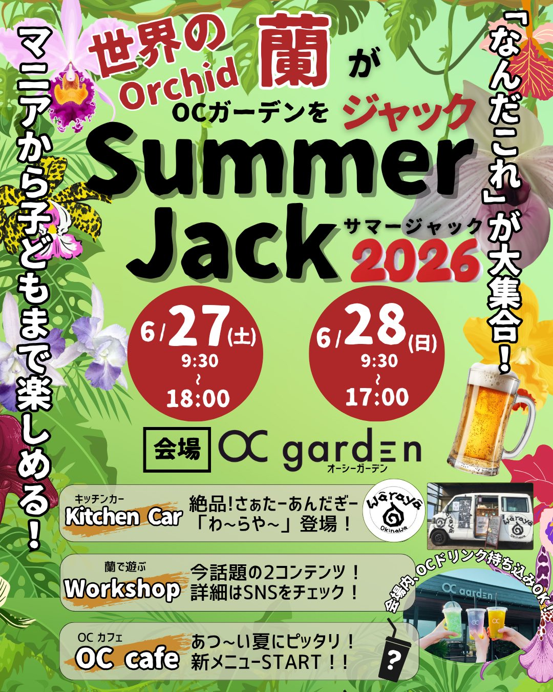 SummerJack2026がOCgardenで開催、世界の洋ランと着生蘭ワークショップを展開