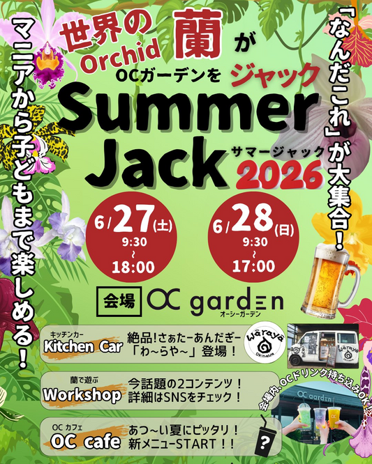 SummerJack2026がOCgardenで開催、世界の洋ランと着生蘭ワークショップを展開
