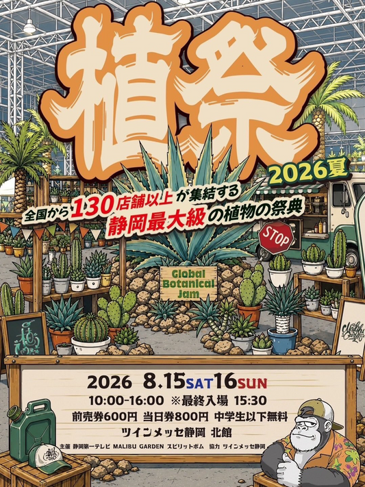 植祭2026夏がツインメッセ静岡で開催、全国130店舗以上の植物が静岡最大級の祭典に集結