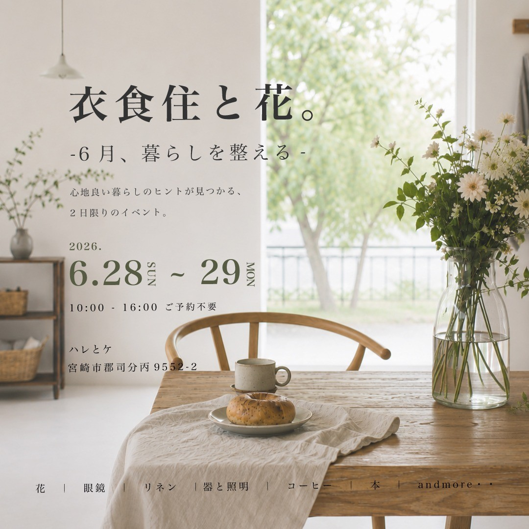 ハレとケマルシェ2026が宮崎で開催、季節の花や眼鏡や本と暮らしの品が集結 - リーフラ編集部