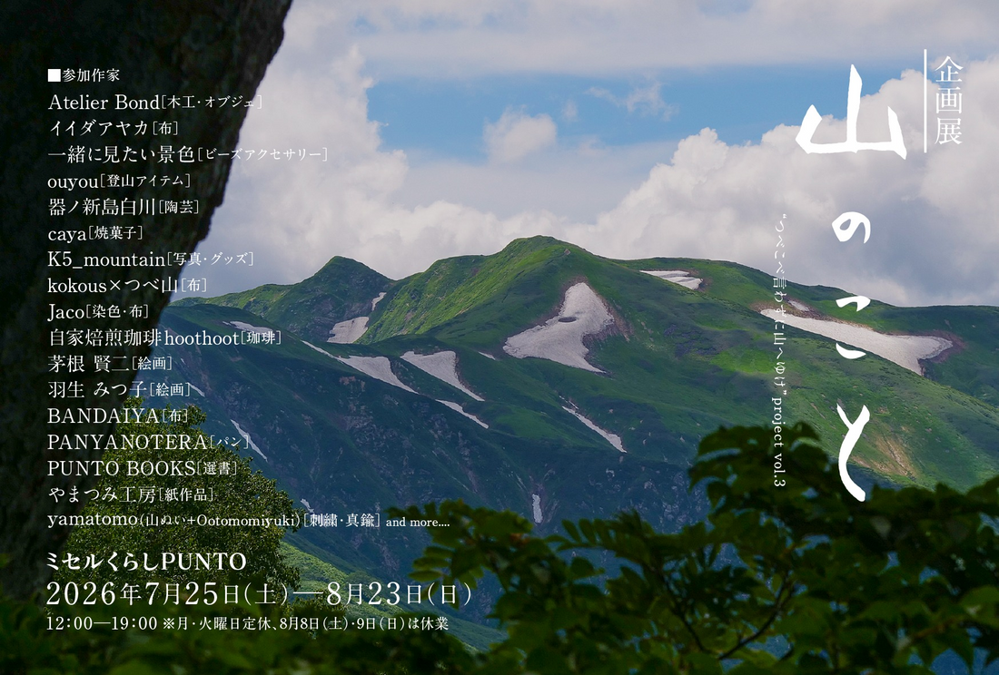 企画展山のことproject vol.3が水戸で開催、山にまつわる作品と暮らしの品が集結