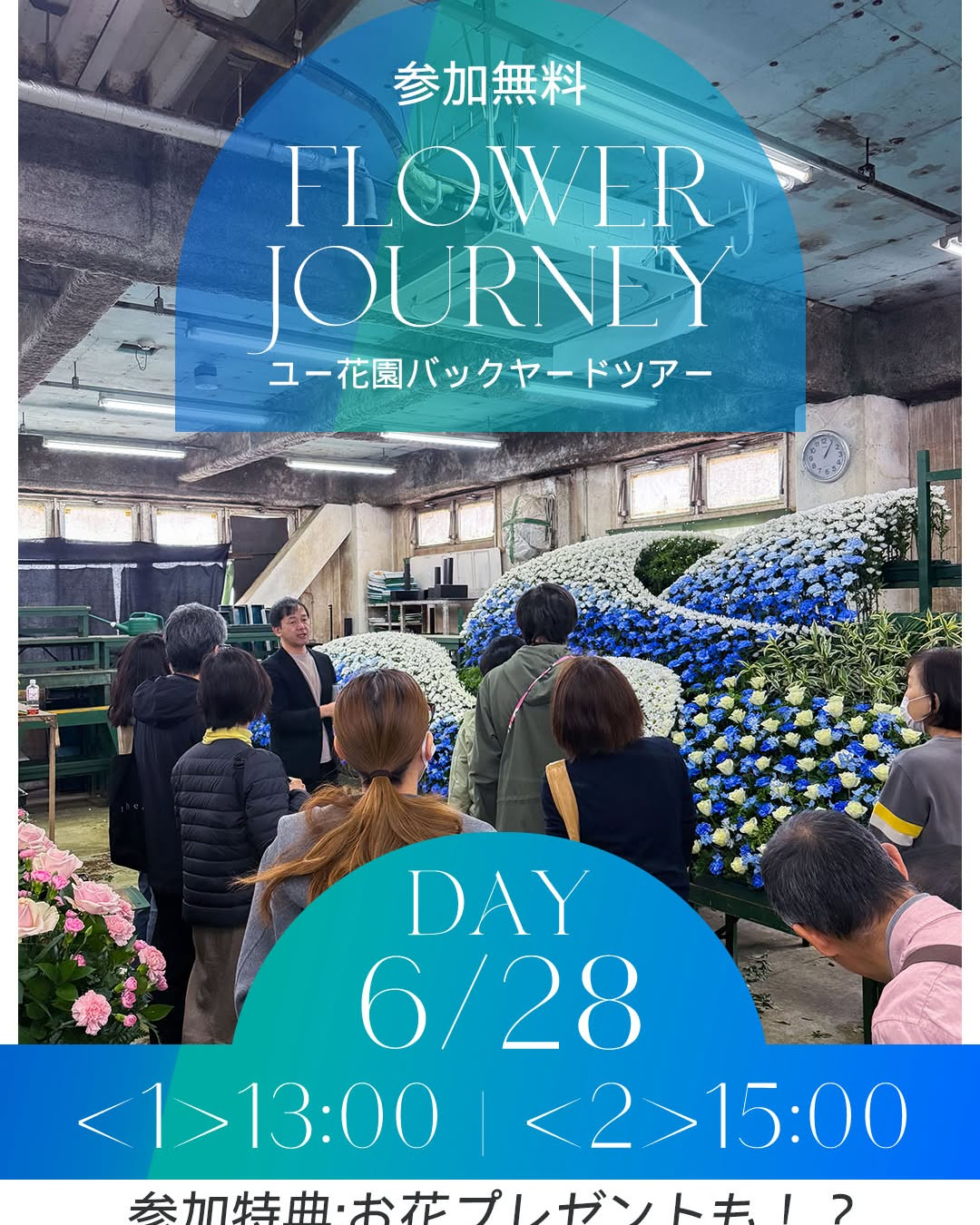 第6回ユー花園発見ツアーFlower Journey2026が桜新町で開催、花屋の裏側と大型冷蔵庫を体験