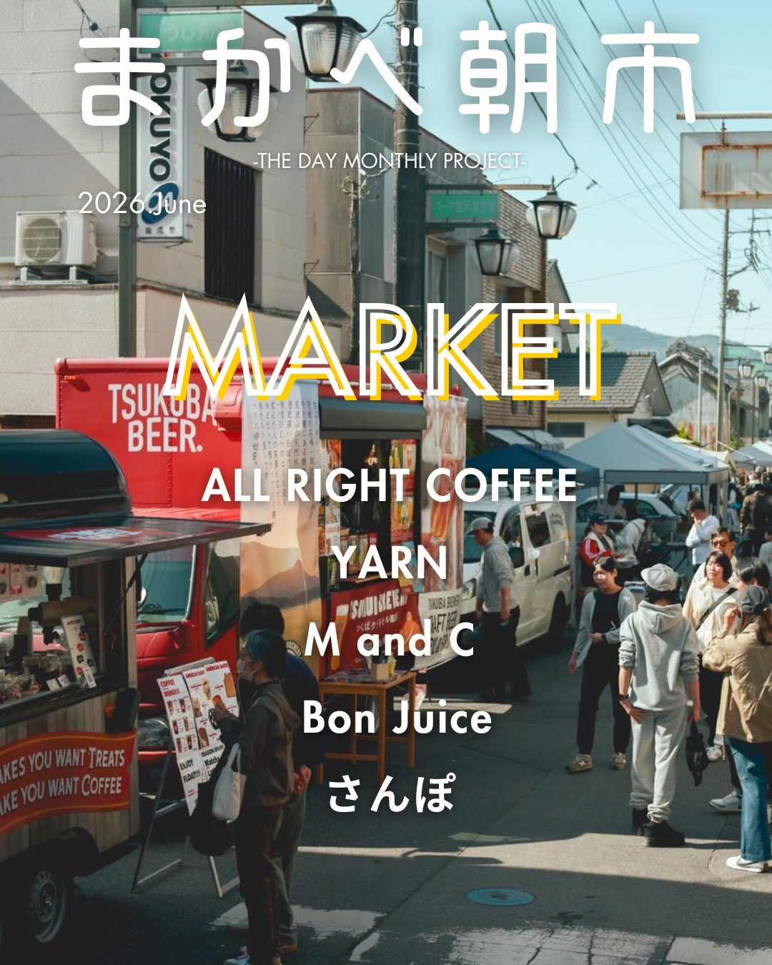 まかべ朝市THE DAY MONTHLY PROJECT2026が御陣屋前通りで開催、コーヒーやスパイスカレーが集結 - リーフラ編集部