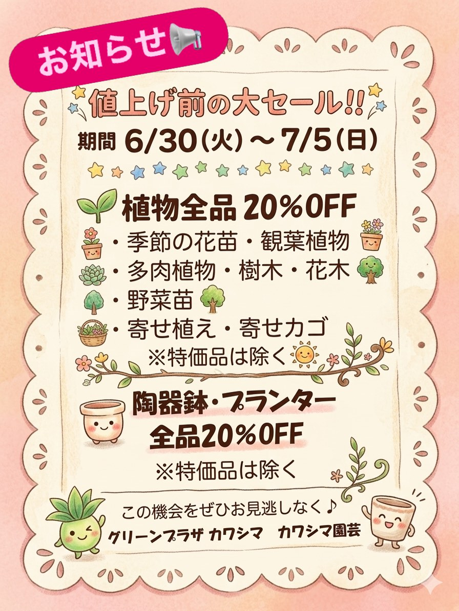 グリーンプラザカワシマ2026が値上げ前の大セールを開催、植物や陶器鉢が20%OFFに