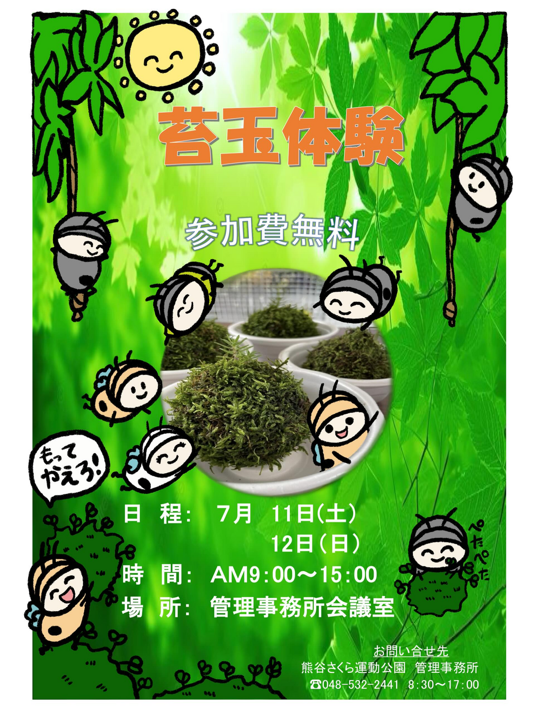 苔玉体験2026が熊谷さくら運動公園で開催、無料で苔玉づくりを楽しめる2日間