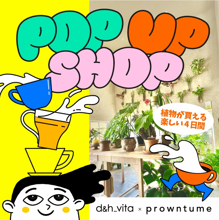 POPUPSHOPd&amp;hvita×prowntume2026が開催、GLASSGREENや植物とアクセサリーを販売