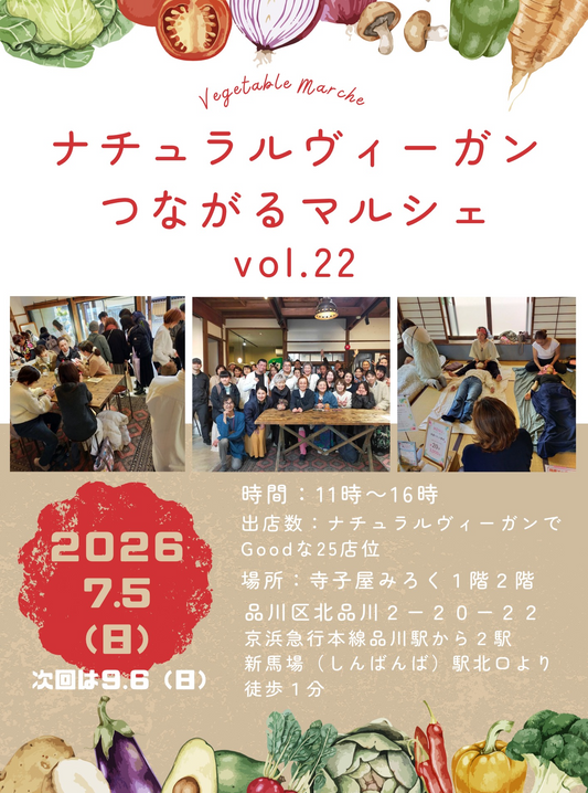 ナチュラルヴィーガンつながるマルシェvol.222026が寺子屋みろくで開催、築100年以上の庫裡に出店者が集結