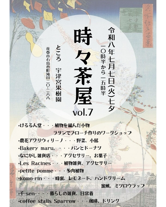 時々茶屋vol.72026が花巻市の林檎屋で開催、七夕の日に食品や雑貨や植物が集結