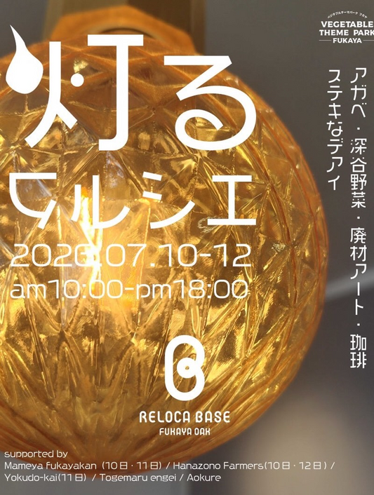 灯るマルシェ2026が深谷で開催、アガベや深谷野菜や廃材アートが集まる初回イベント
