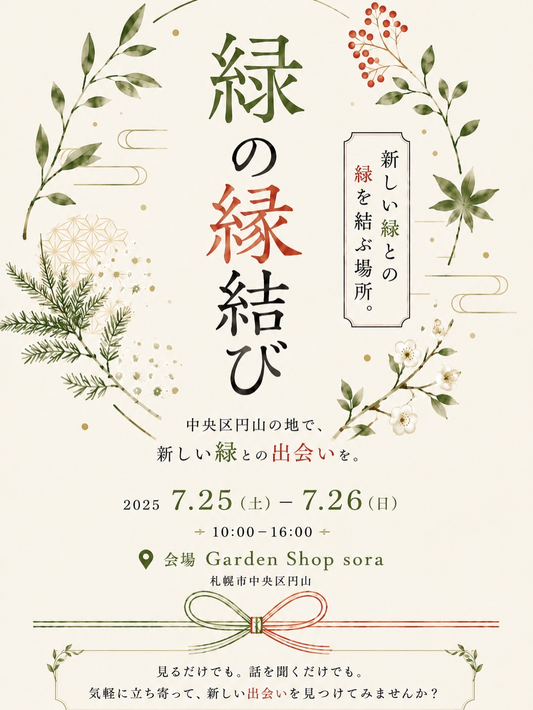 緑の縁結び2026がGardenShopSoraで開催、盆栽や苔テラリウムなど専門店が集結