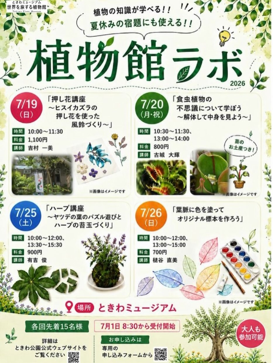 ときわミュージアム植物館ラボ2026が開催、押し花や食虫植物など4講座で植物を学ぶ