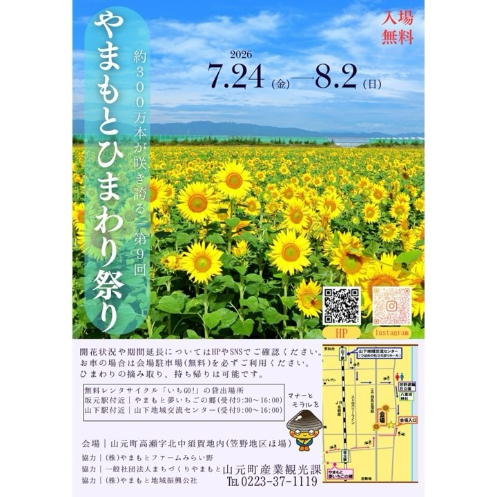 第9回やまもとひまわり祭り2026が開催、約300万本のヒマワリ畑と無料