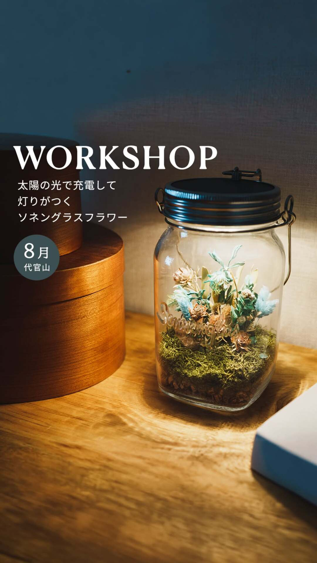 ソネングラスフラワーワークショップ2026がベティーズ代官山で開催、太陽光ランタンと花材で作品制作