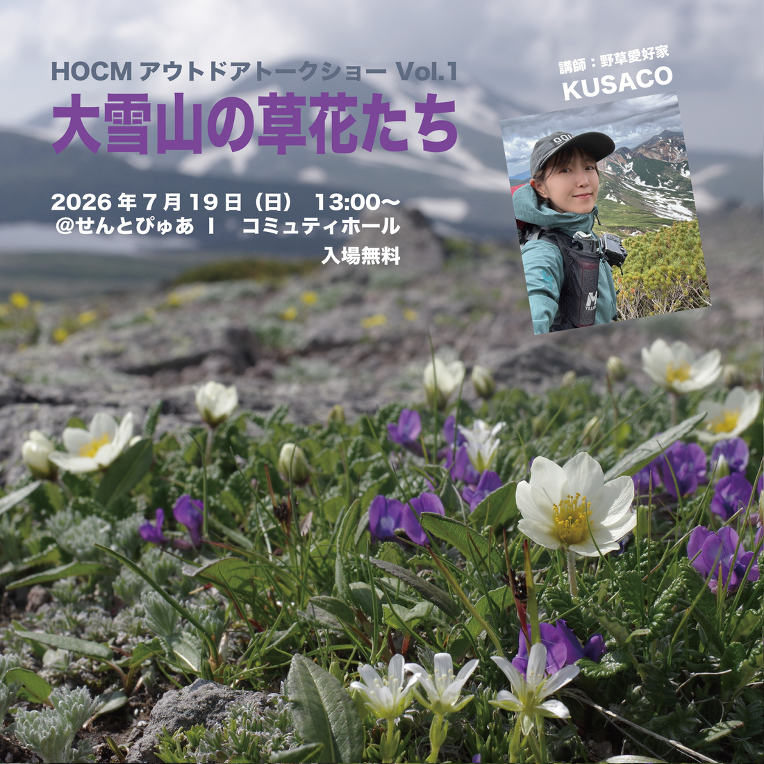 HOCMアウトドアトークショーVol1大雪山の草花たち2026が開催、KUSACOさんが山の植物を解説