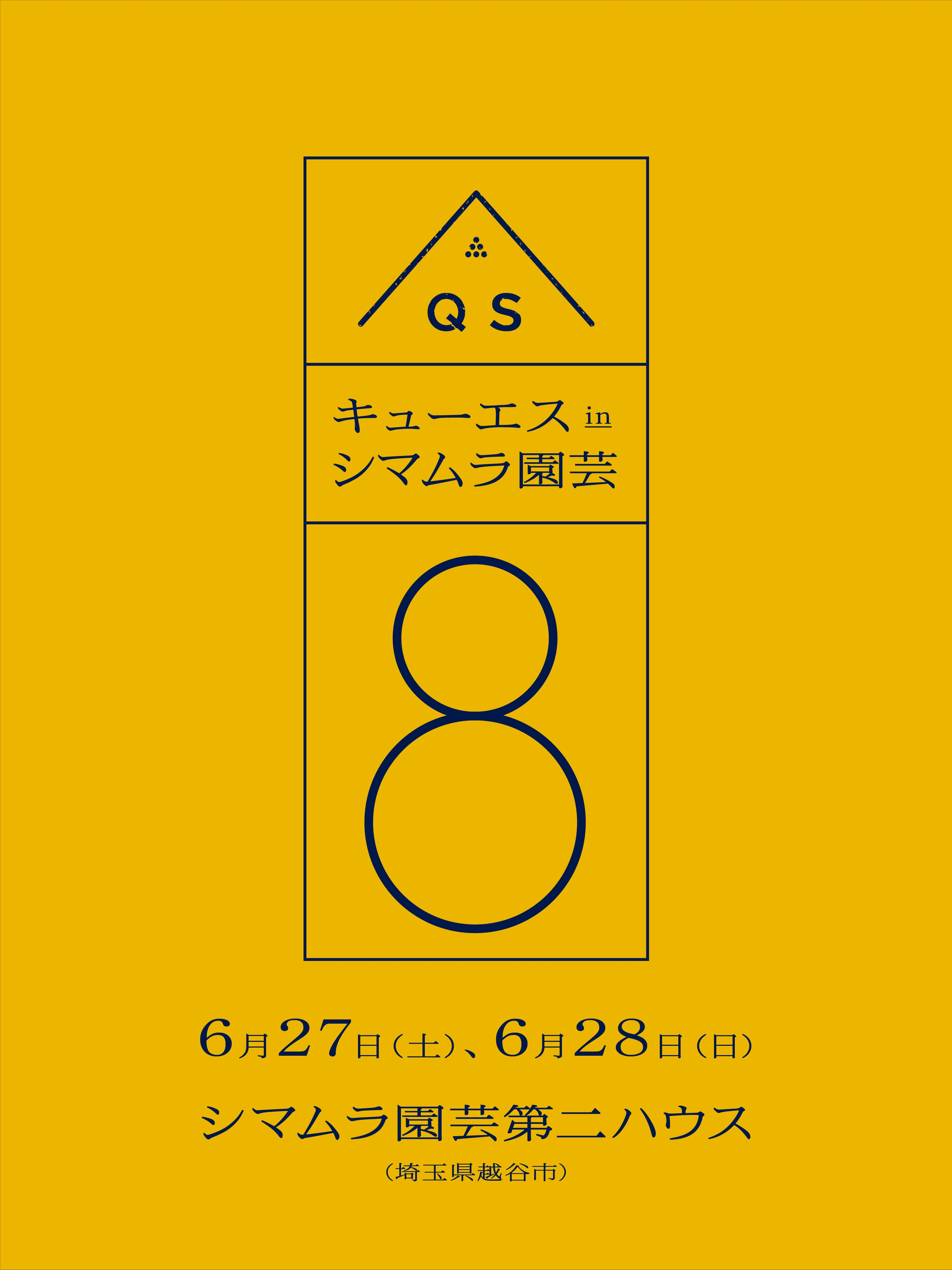 QSPLANTがシマムラ園芸×QSPLANT vol8を開催、700から800株の塊根植物販売が越谷で実施 - リーフラ編集部