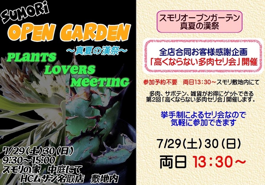 スモリの家が2026年SUMORi OPEN GARDENを開催、多肉セリ会と植物出店者が名取に集結 - リーフラ編集部