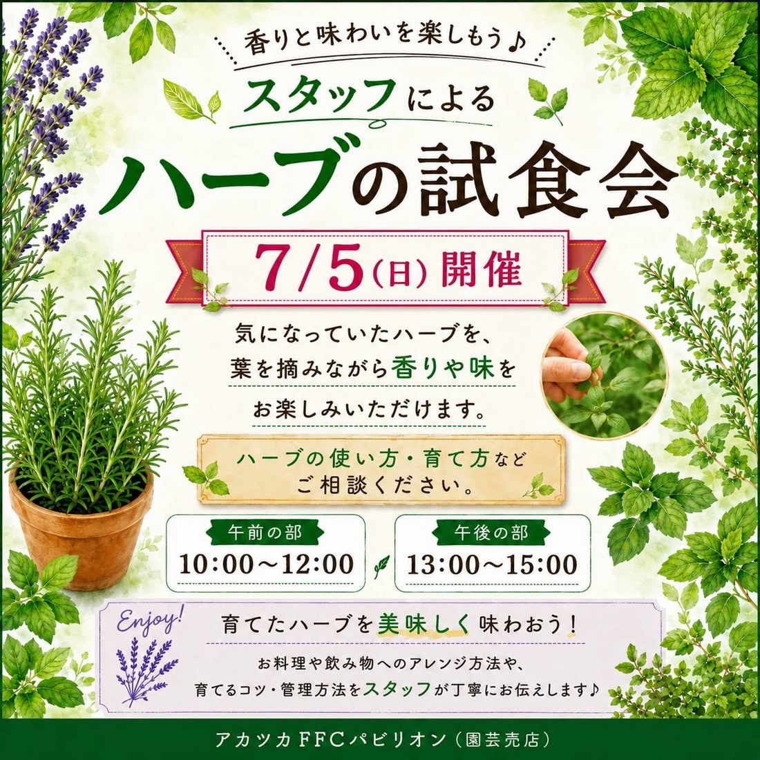 アカツカFFCパビリオンがハーブの試食会2026を開催、香りと味を体験できる無料イベントに