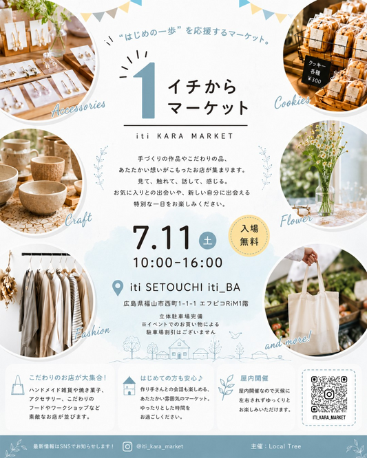 1 イチからマーケットが2026年にiti SETOUCHIで開催、手づくり作品と出店挑戦を応援する屋内イベント