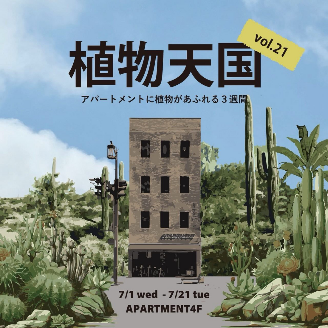 植物天国 vol.21が2026年にAPARTMENTで開催、観葉植物とアートストーンが並ぶ3週間イベント