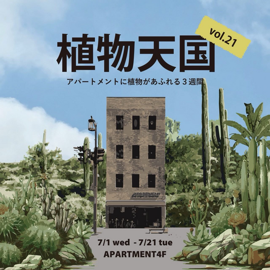 植物天国 vol.21が2026年にAPARTMENTで開催、観葉植物とアートストーンが並ぶ3週間イベント