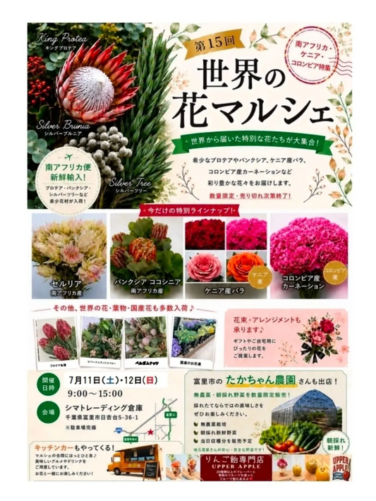 第15回 世界の花マルシェが2026年に富里で開催、南アフリカやケニアやコロンビアの輸入切花を販売