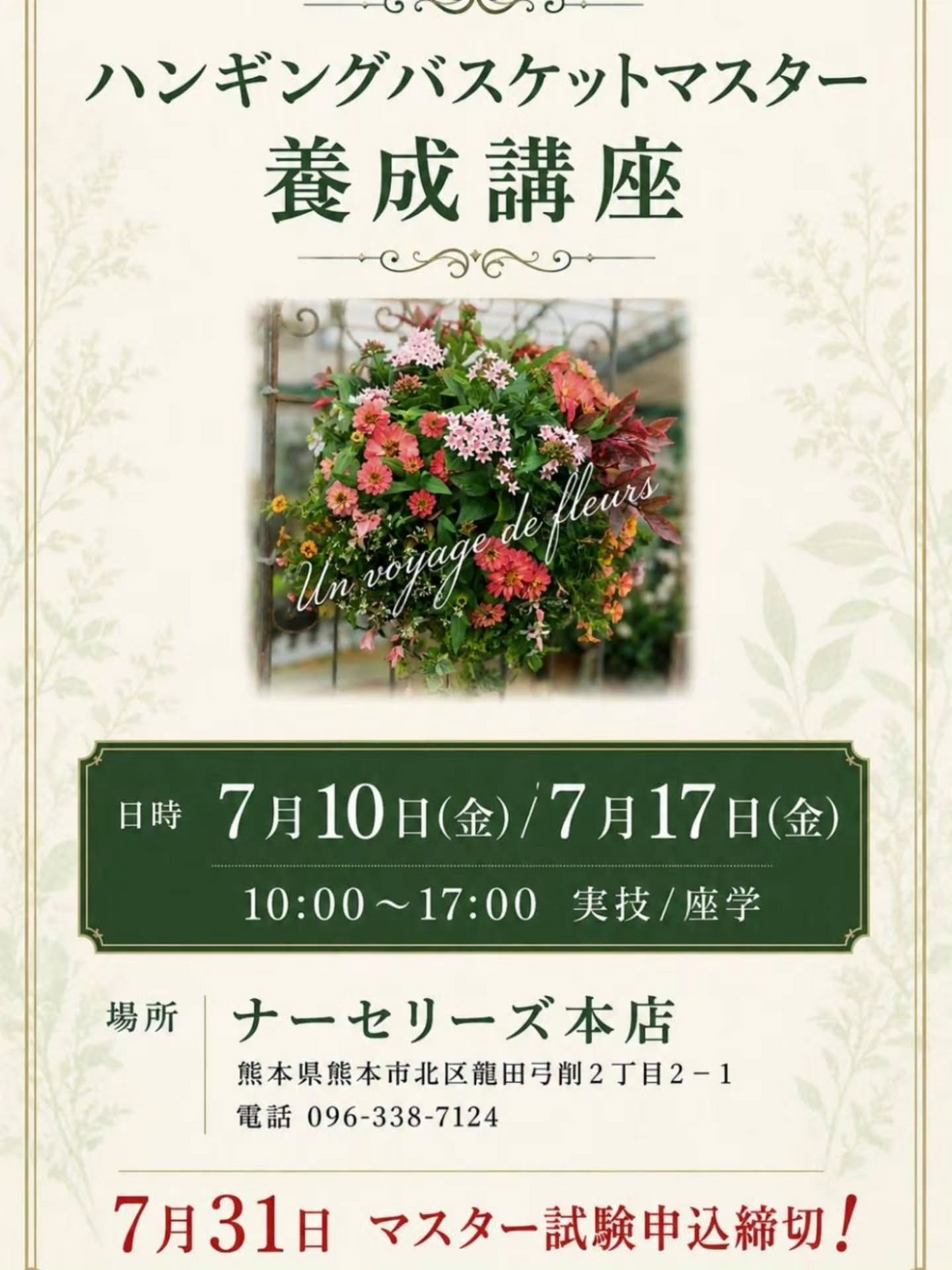 ハンギングバスケットマスター養成講座が2026年にナーセリーズで開催、植物の組み合わせと生育環境を学ぶ実技座学