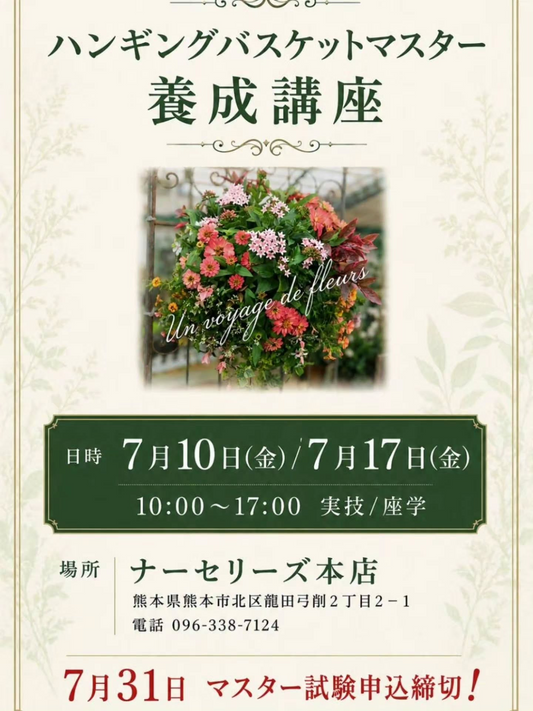 ハンギングバスケットマスター養成講座が2026年にナーセリーズで開催、植物の組み合わせと生育環境を学ぶ実技座学