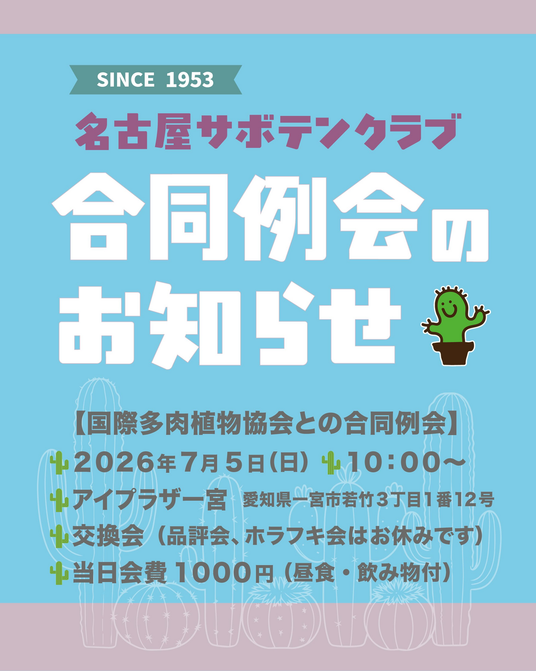 名古屋サボテンクラブが2026年に国際多肉植物協会ISIJとの合同例会を開催、交換会は会員以外も参加可能