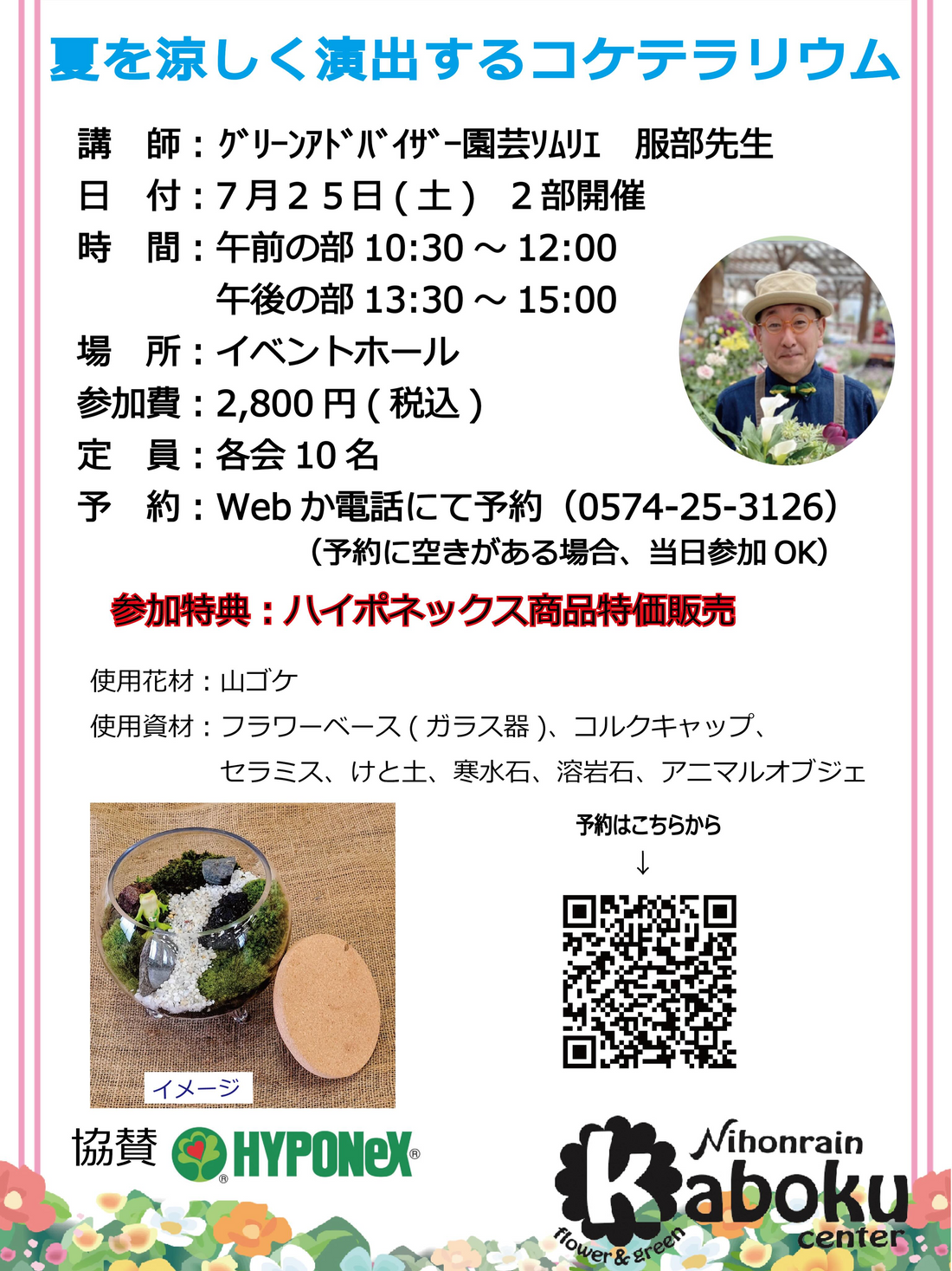 夏を涼しく演出するコケテラリウムが2026年に日本ライン花木センターで開催、山ゴケとガラス器で作品づくり