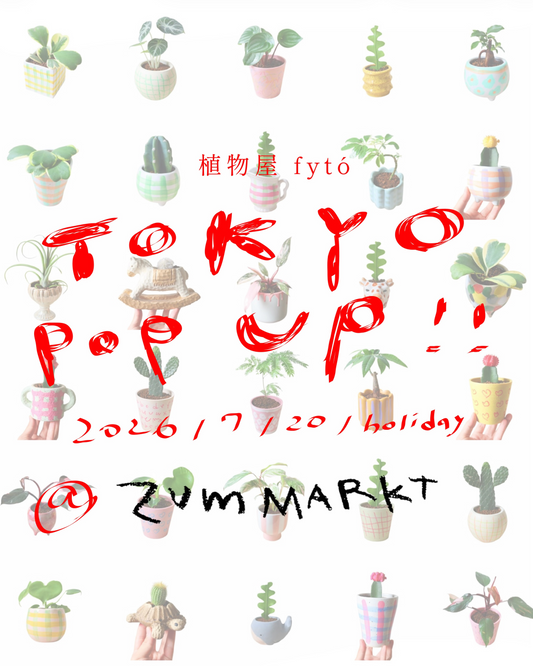 植物屋 fytó TOKYO Pop Upが2026年に幡ヶ谷で開催、zum MARKTで1日限定の植物POP UPを実施