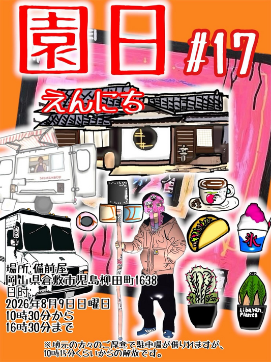 園日Vol.17が2026年に備前屋縁で開催、アガベや塊根植物とキッチンカーが倉敷に集結