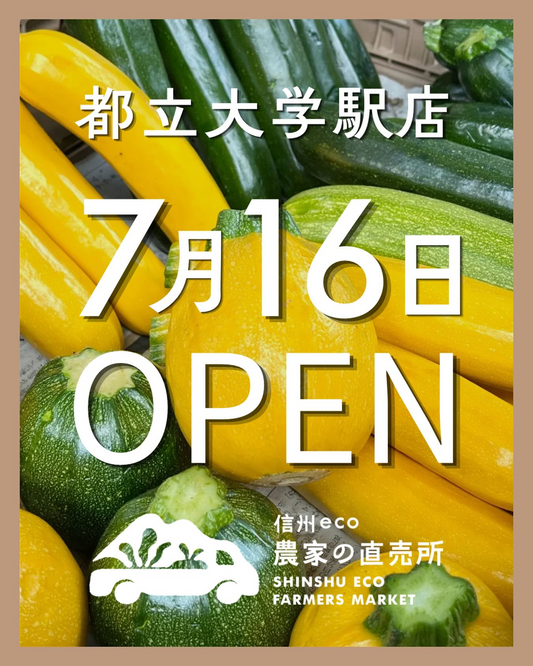 信州eco農家の直売所都立大学駅店が2026年にOPENINGEVENTを開催、高原野菜と信州農産物の購入特典を実施