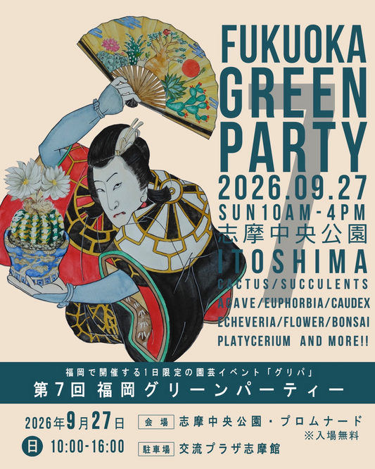 第7回福岡グリーンパーティー2026が糸島で開催、多肉植物やアガベと塊根植物の大型園芸イベント