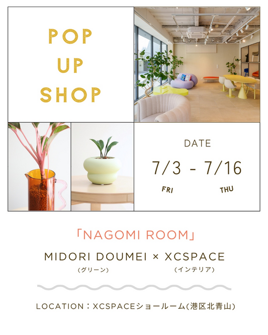 POP-UPEVENTNAGOMIROOM2026が北青山で開催、XCSpaceと翠道明が植物と家具の空間提案を実施