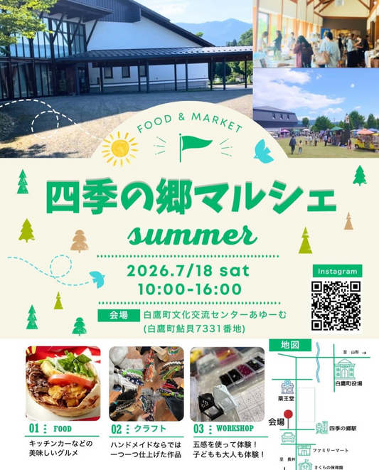 四季の郷マルシェSummer2026が白鷹町で開催、約50店舗の出店と初のホール開放を実施