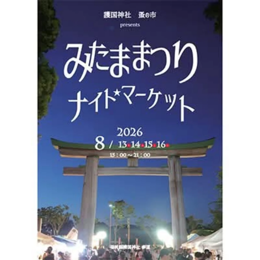 みたままつりナイトマーケット2026が福岡県護国神社で開催、植物関連ショップとフードが参道に集結