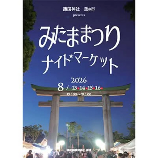 みたままつりナイトマーケット2026が福岡県護国神社で開催、植物関連ショップとフードが参道に集結