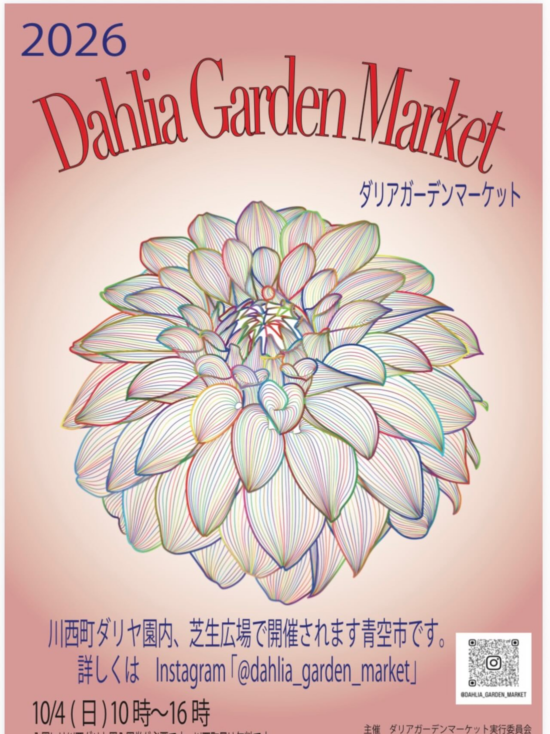 ダリアガーデンマーケット2026が川西ダリヤ園で開催準備を案内、ポスターと出店者募集要項を公開