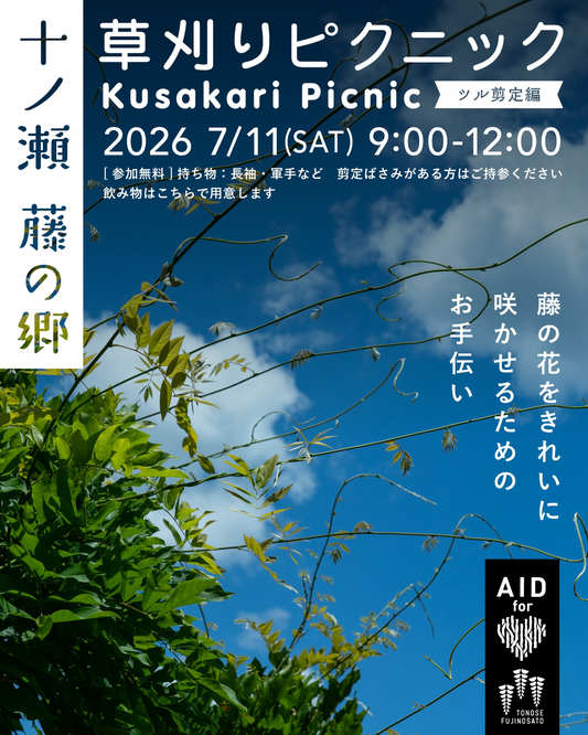 十ノ瀬藤の郷が草刈りピクニックツル剪定編2026を開催、藤の花をきれいに咲かせる作業を実施