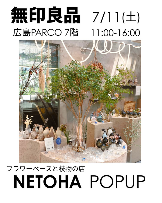 NETOHAが無印良品広島パルコでPOPUP2026を開催、枝物とフラワーベースで夏の植物提案