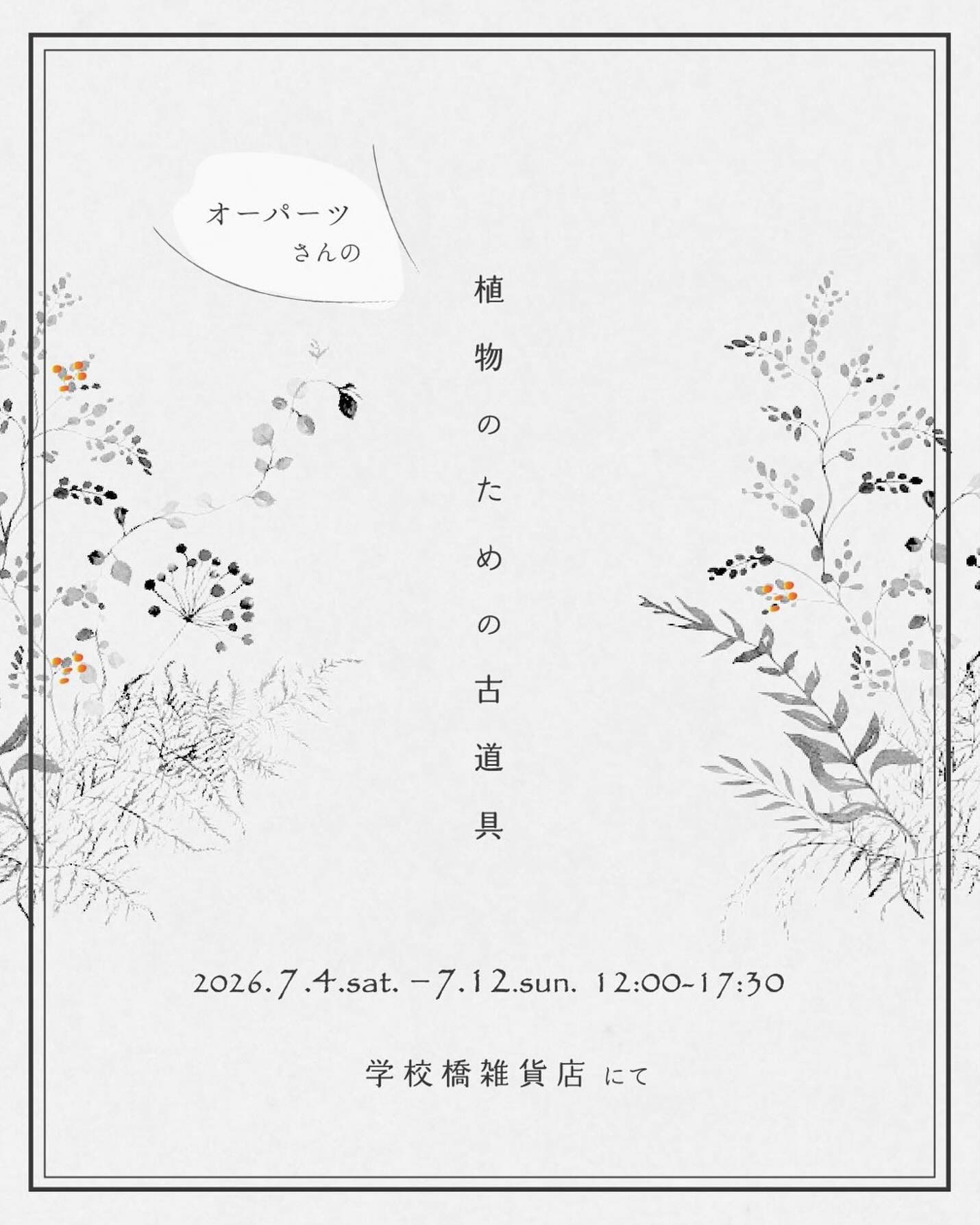 学校橋雑貨店が植物のための古道具2026を開催、オーパーツが選ぶ古道具とアイビーを展開 - リーフラ編集部