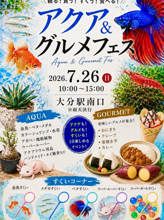 アクアグルメフェス2026が大分駅南口で開催、アクア生体と植物とグルメが集結
