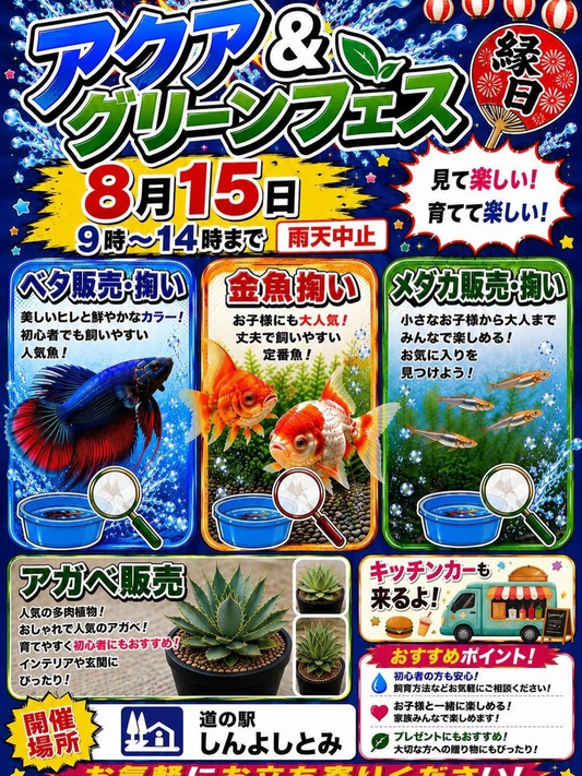 アクアグリーンフェス縁日2026が道の駅しんよしとみで開催、ベタやメダカとアガベ販売を実施