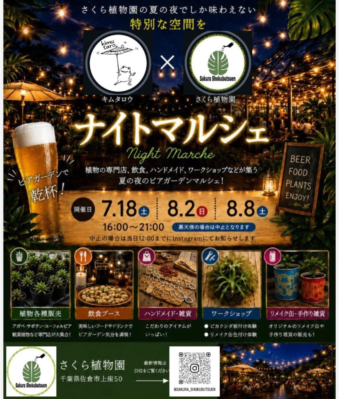 さくら植物園×キムタロウ ナイトマルシェ2026
